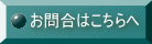お問合せ
